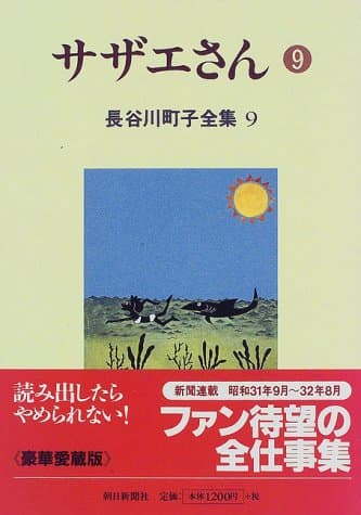 サザエさん 9
