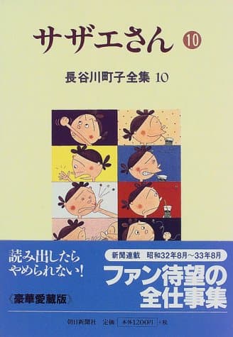 サザエさん 10
