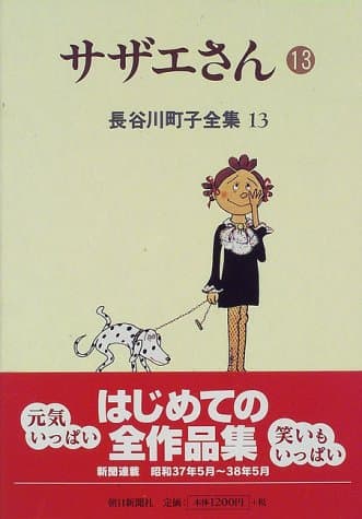 サザエさん 13