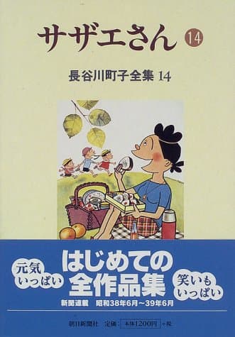 サザエさん 14