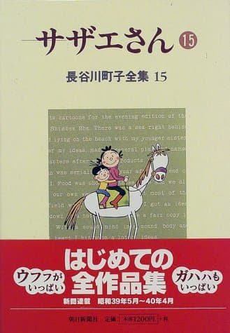 サザエさん 15