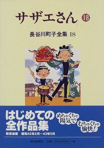 サザエさん 18