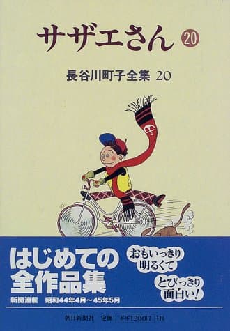 サザエさん 20
