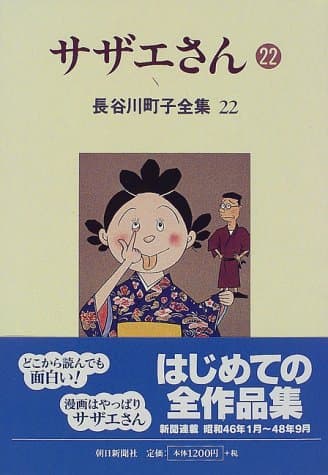 サザエさん 22