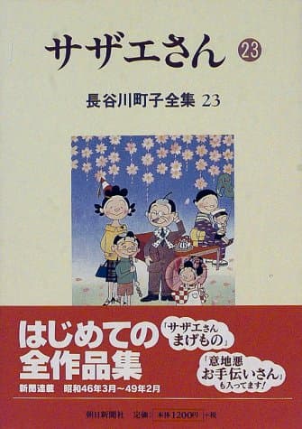 サザエさん 23