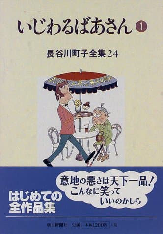 いじわるばあさん 1