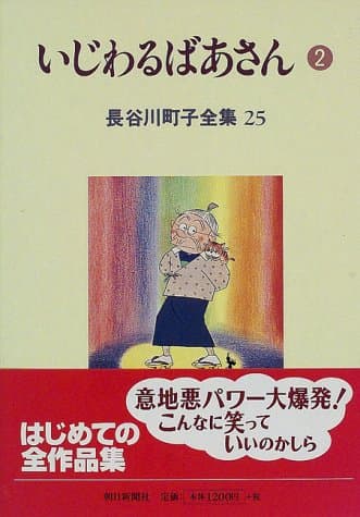 いじわるばあさん 2