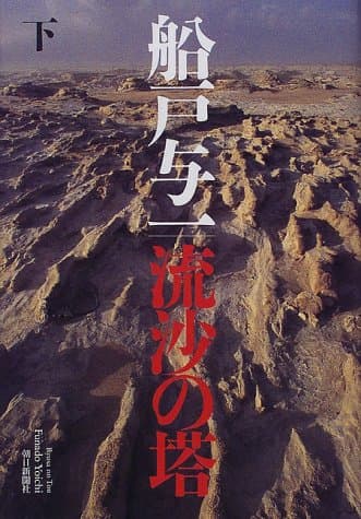 流沙の塔 下