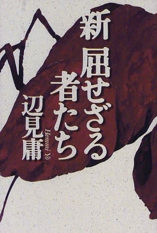 新屈せざる者たち