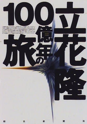 立花隆・100億年の旅