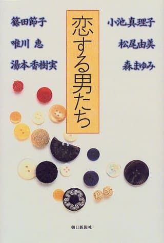 恋する男たち