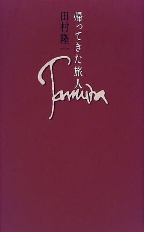 帰ってきた旅人