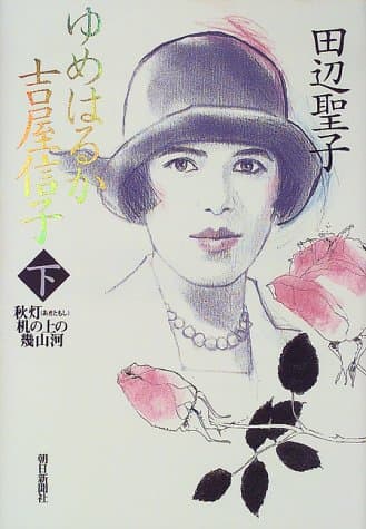 ゆめはるか吉屋信子 : 秋灯机の上の幾山河 下