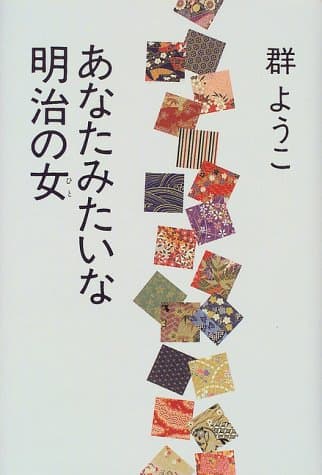 あなたみたいな明治の女