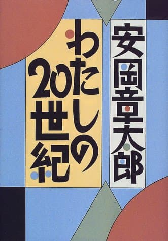 わたしの20世紀