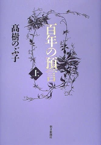 百年の預言 上