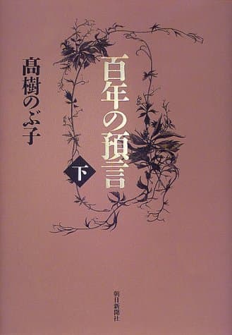 百年の預言 下