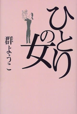 ひとりの女