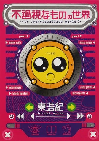 不過視なものの世界