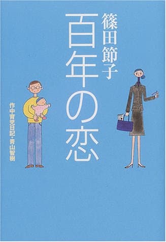百年の恋