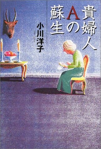 貴婦人Aの蘇生