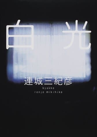 白光