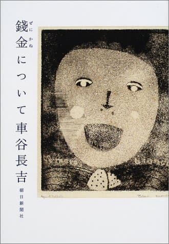 錢金について