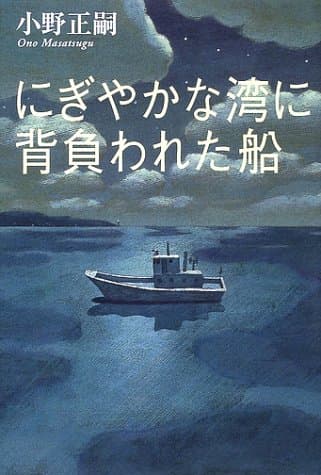 にぎやかな湾に背負われた船