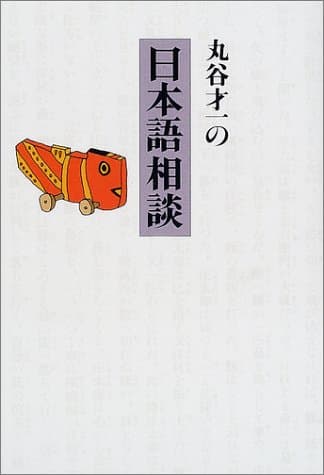 丸谷才一の日本語相談
