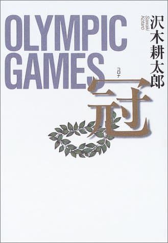 冠 : Olympic games