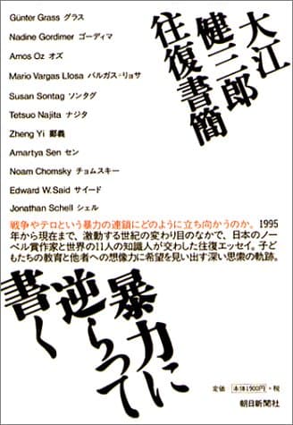 暴力に逆らって書く : 大江健三郎往復書簡