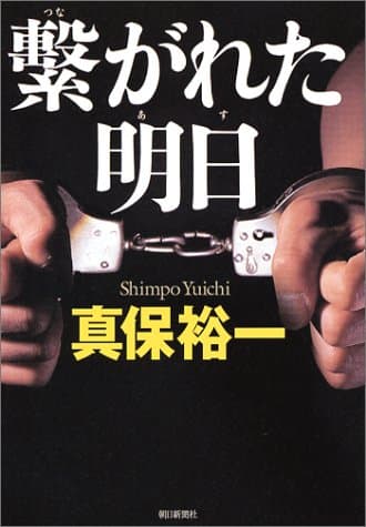 繋がれた明日