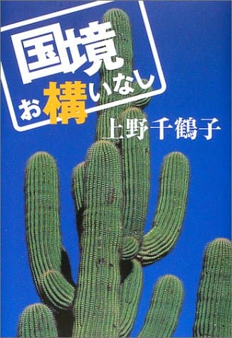 国境お構いなし