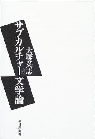 サブカルチャー文学論