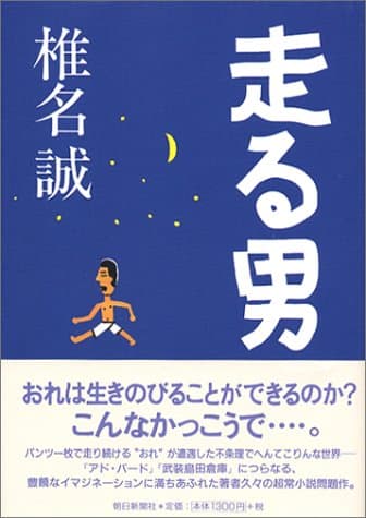 走る男