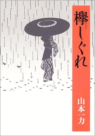 欅しぐれ