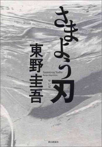 さまよう刃