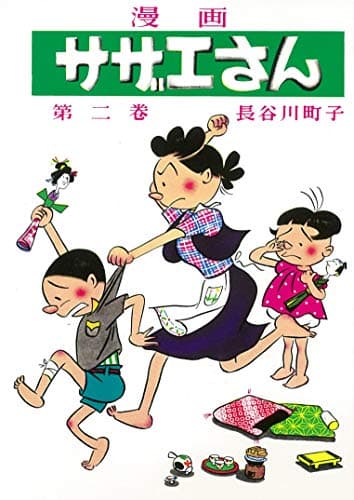 サザエさん 第2巻