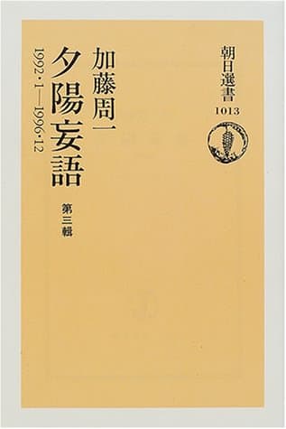 夕陽妄語 第3輯