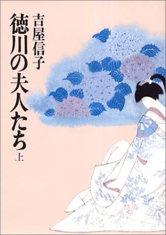 徳川の夫人たち