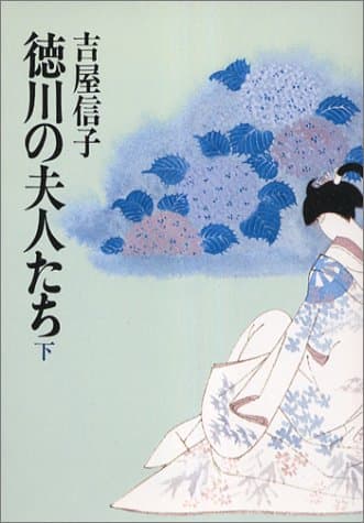徳川の夫人たち