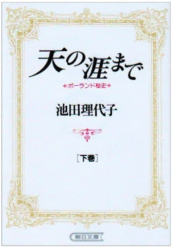 天の涯まで : ポーランド秘史 下