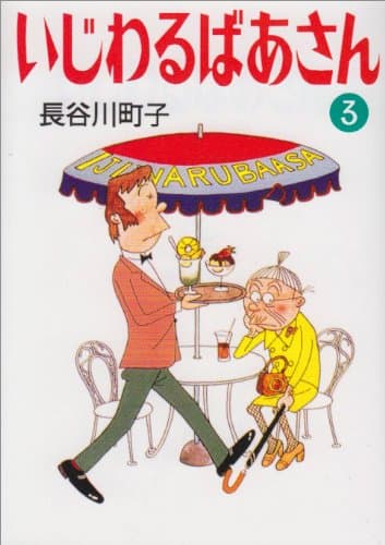 いじわるばあさん 3