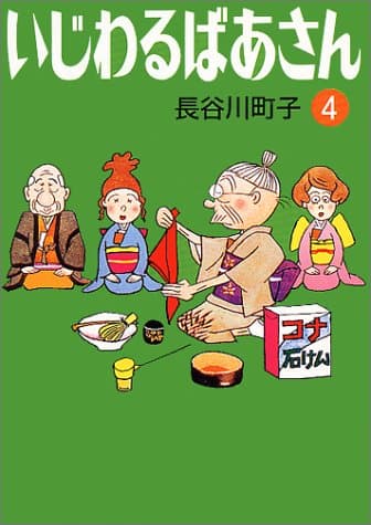 いじわるばあさん 4