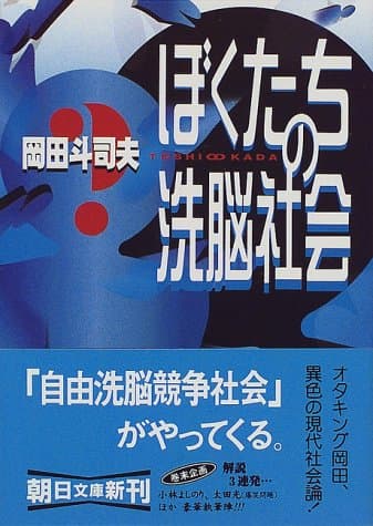 ぼくたちの洗脳社会