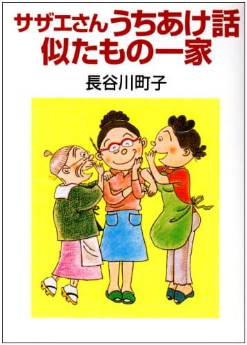 サザエさんうちあけ話・似たもの一家