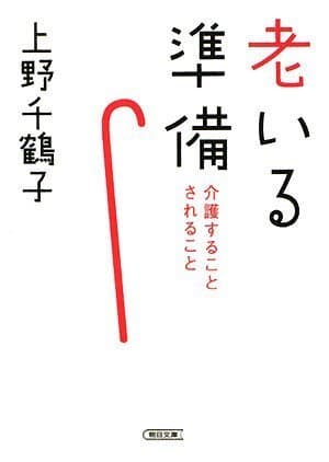老いる準備 : 介護することされること