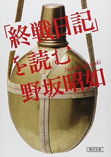 「終戦日記」を読む