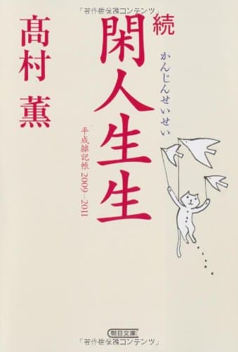 閑人生生 : 平成雑記帳 2009-2011 続