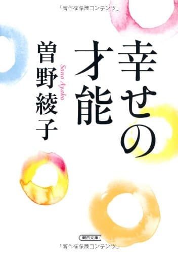 幸せの才能